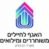 לוגו-האגף-לחיילים-משוחררים-page-0